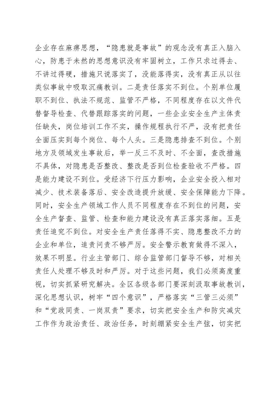 在区安委会（扩大）会议暨全区防汛抗旱工作会议上的主持讲话(1)_第2页
