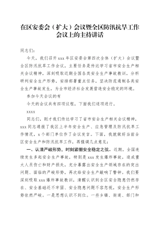 在区安委会（扩大）会议暨全区防汛抗旱工作会议上的主持讲话(1)