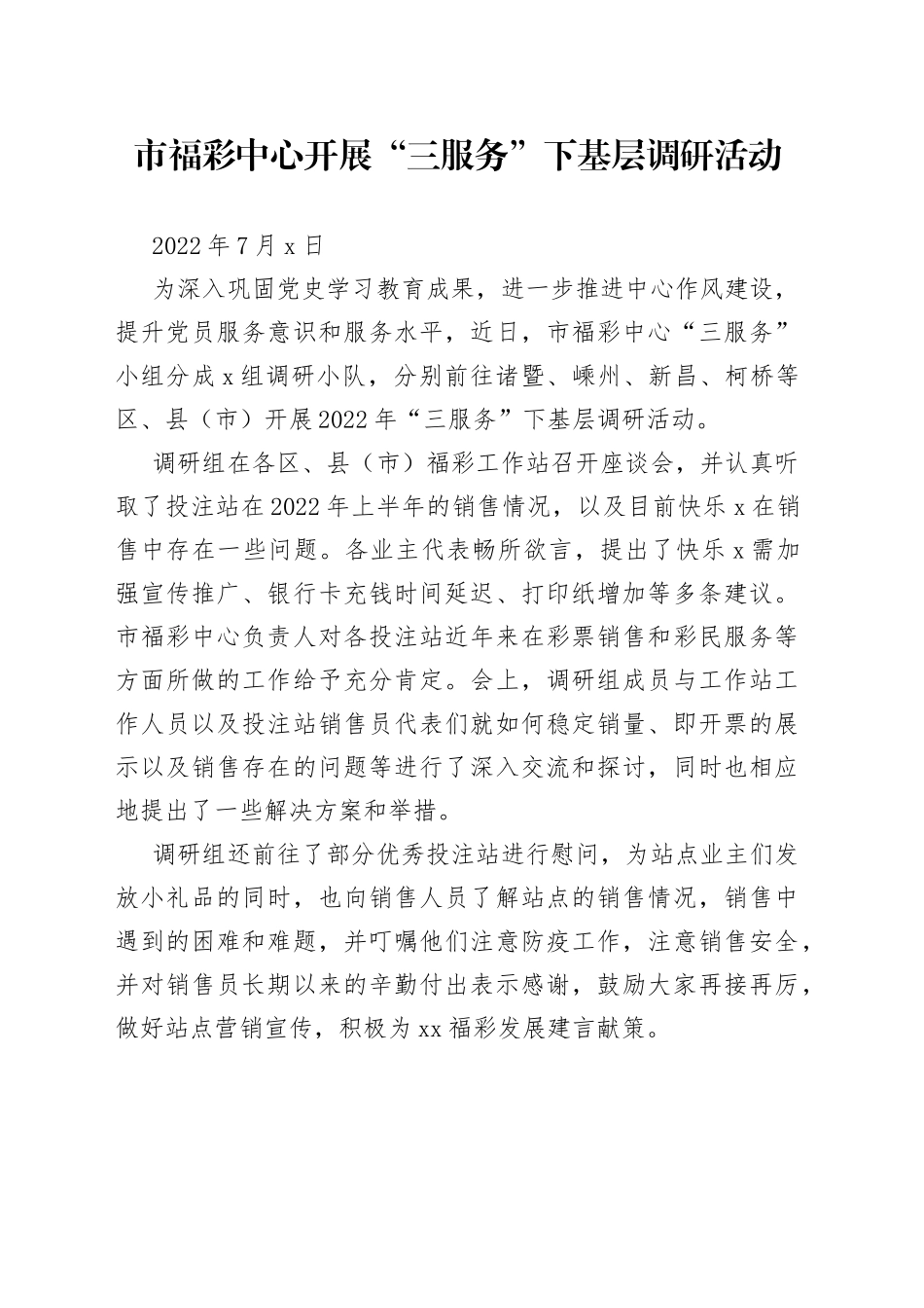 市福彩中心开展“三服务”下基层调研活动_第1页