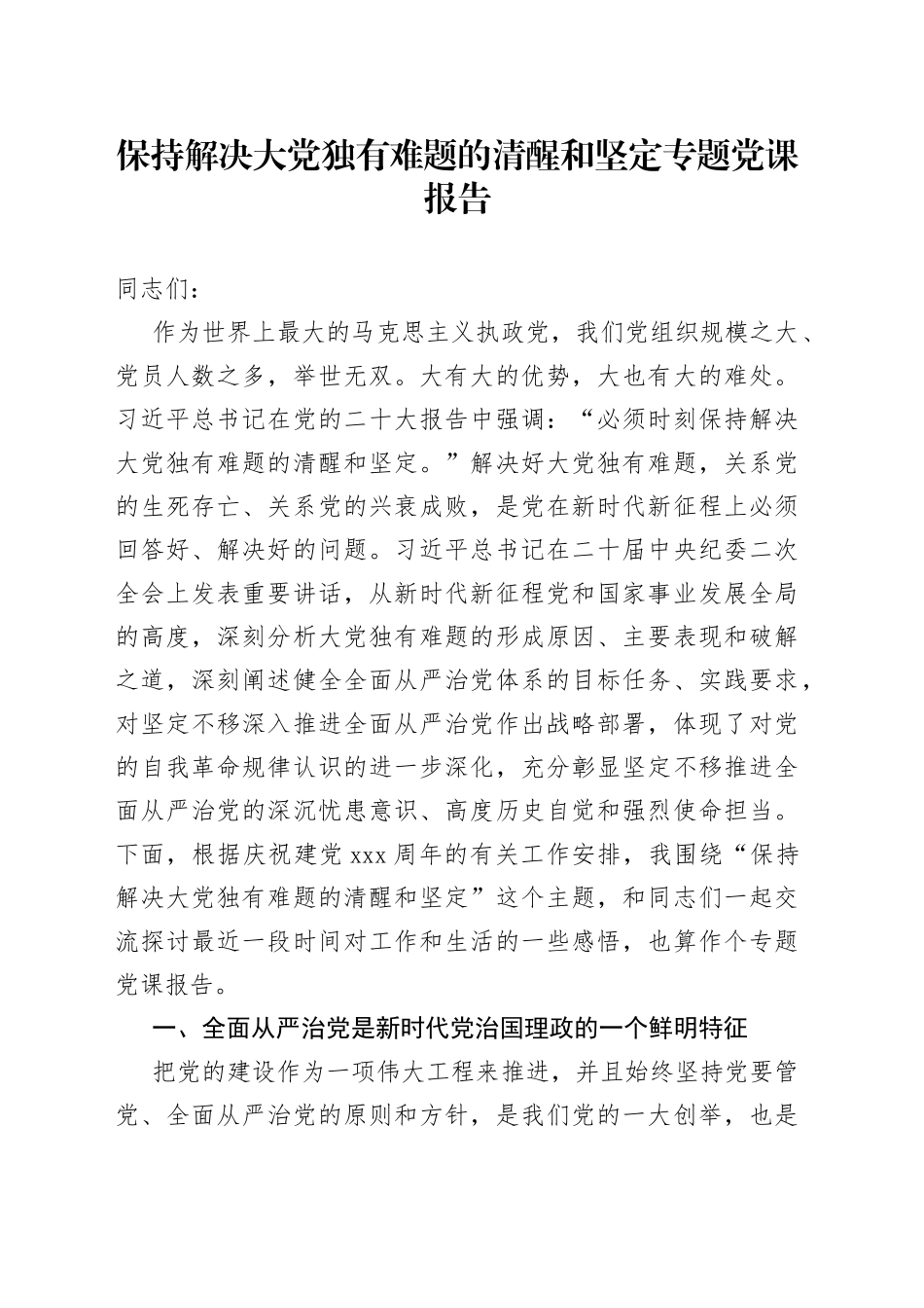 保持解决大党独有难题的清醒和坚定专题党课报告_第1页