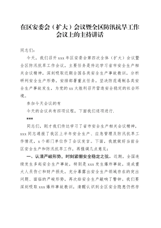 在区安委会（扩大）会议暨全区防汛抗旱工作会议上的主持讲话