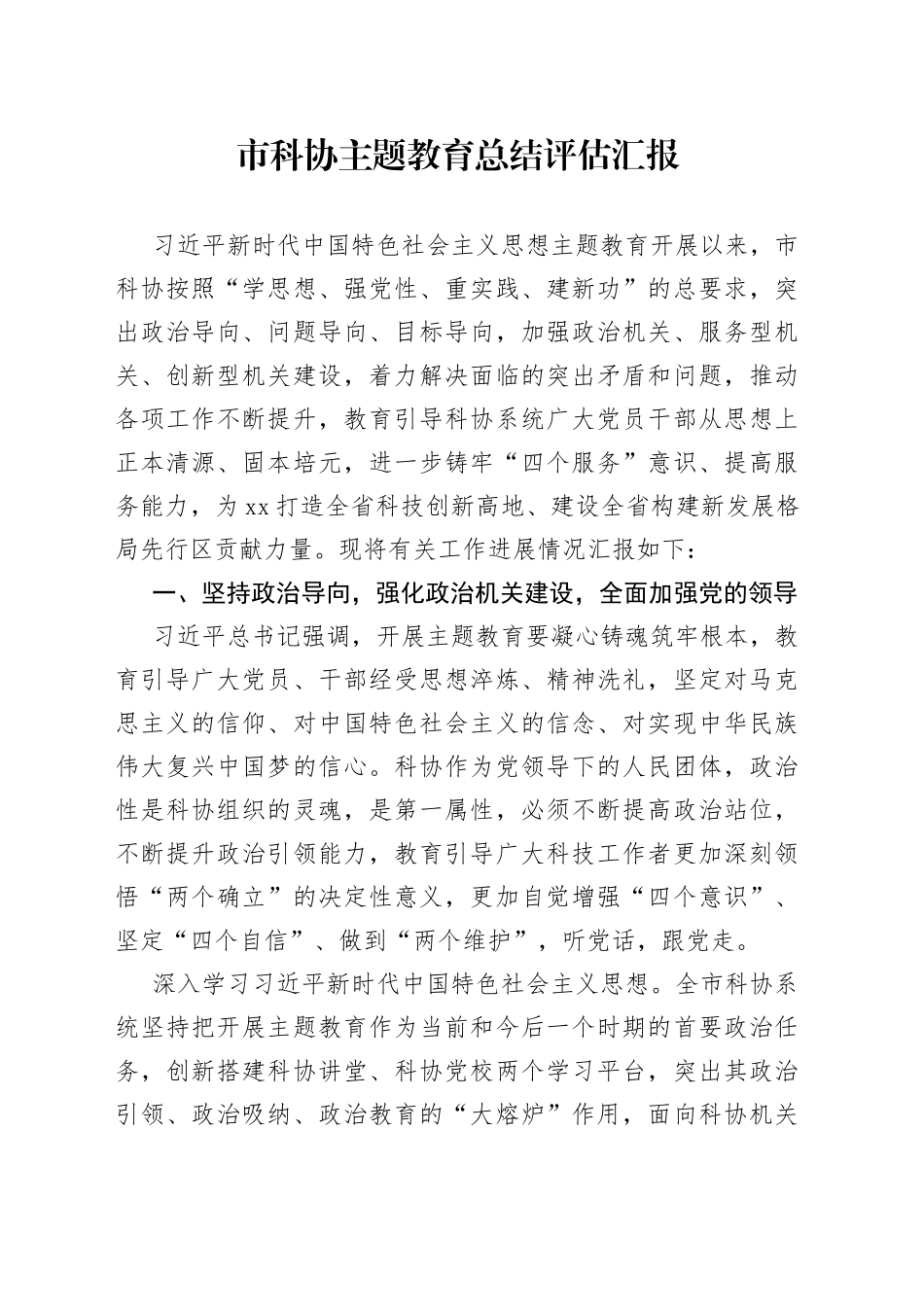 市科协主题教育总结评估汇报_第1页