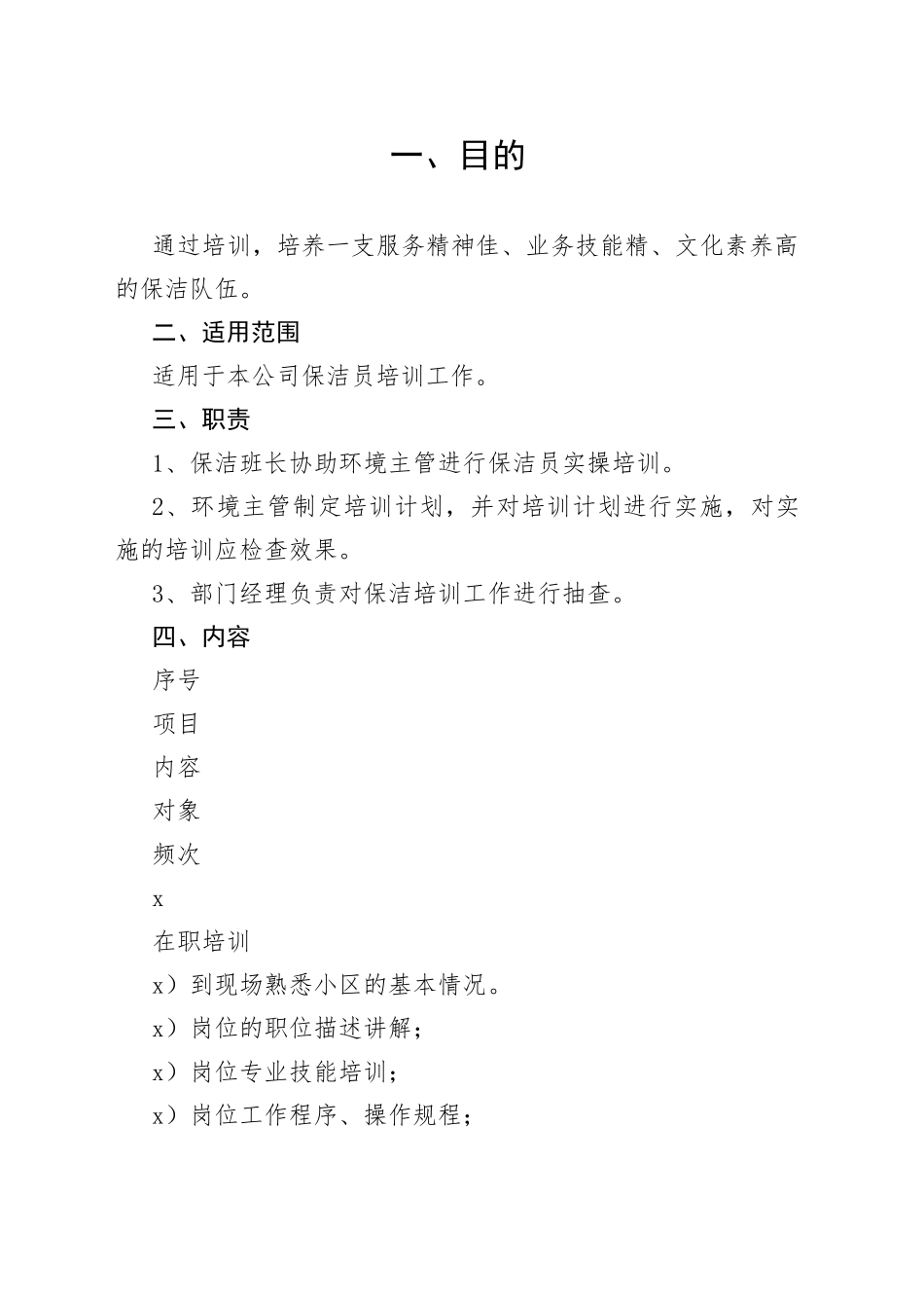 保洁员培训工作规程_第1页