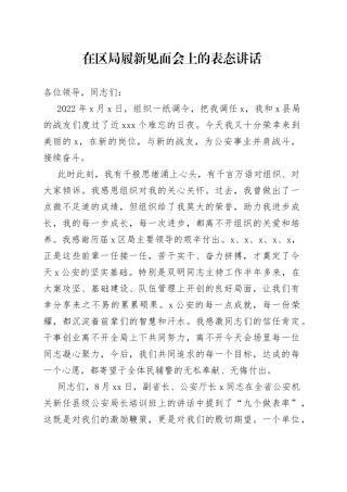 在区局履新见面会上的表态讲话