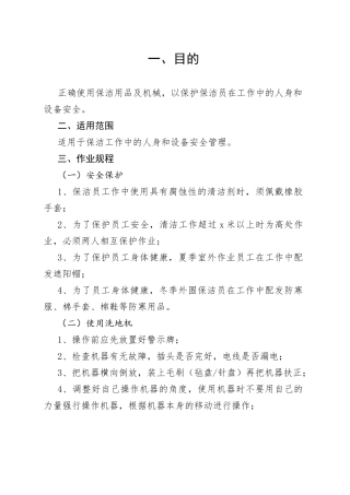 保洁安全作业管理规定