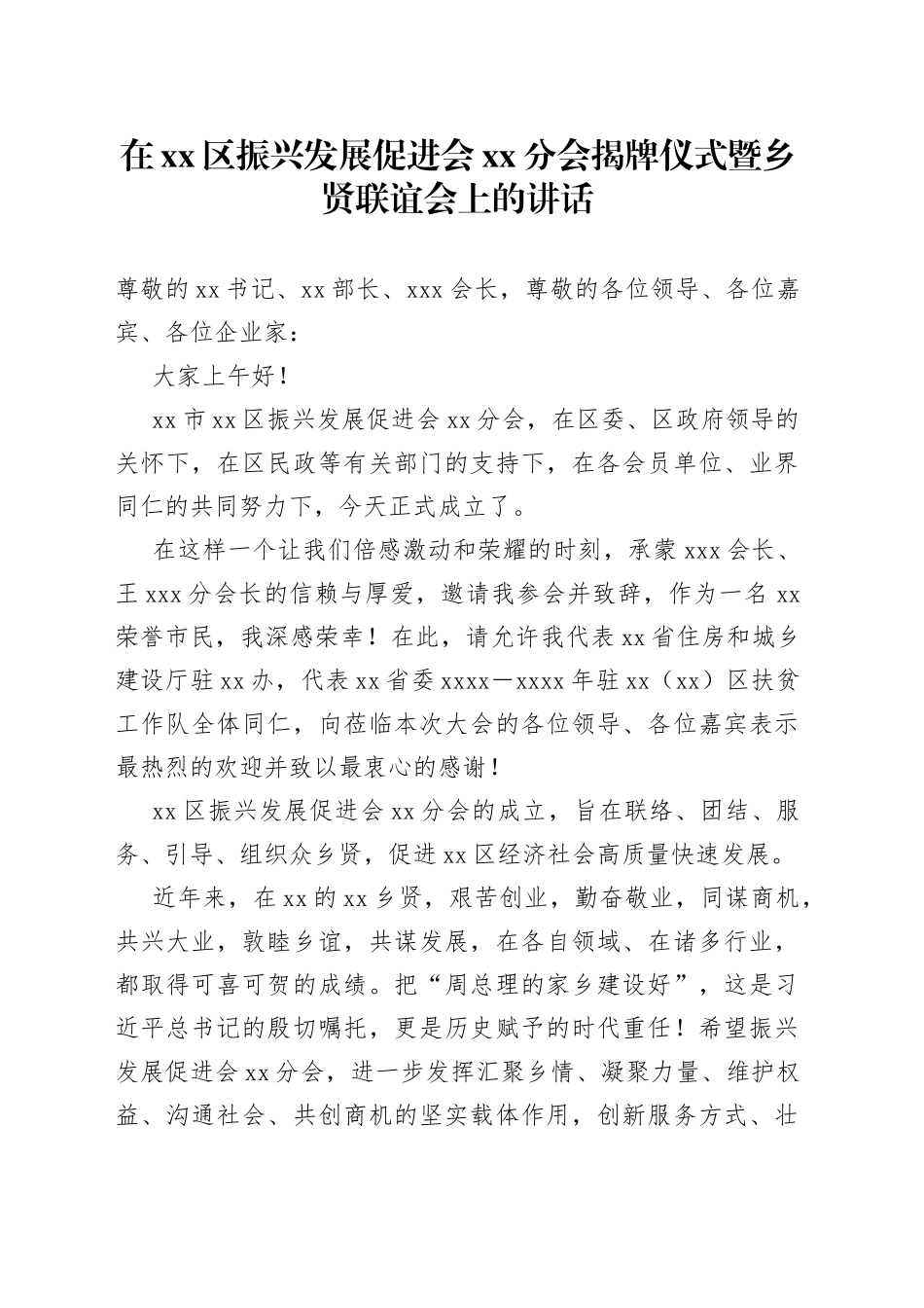 在区振兴发展促进会XX分会揭牌仪式暨乡贤联谊会上的讲话_第1页