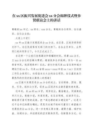 在区振兴发展促进会XX分会揭牌仪式暨乡贤联谊会上的讲话