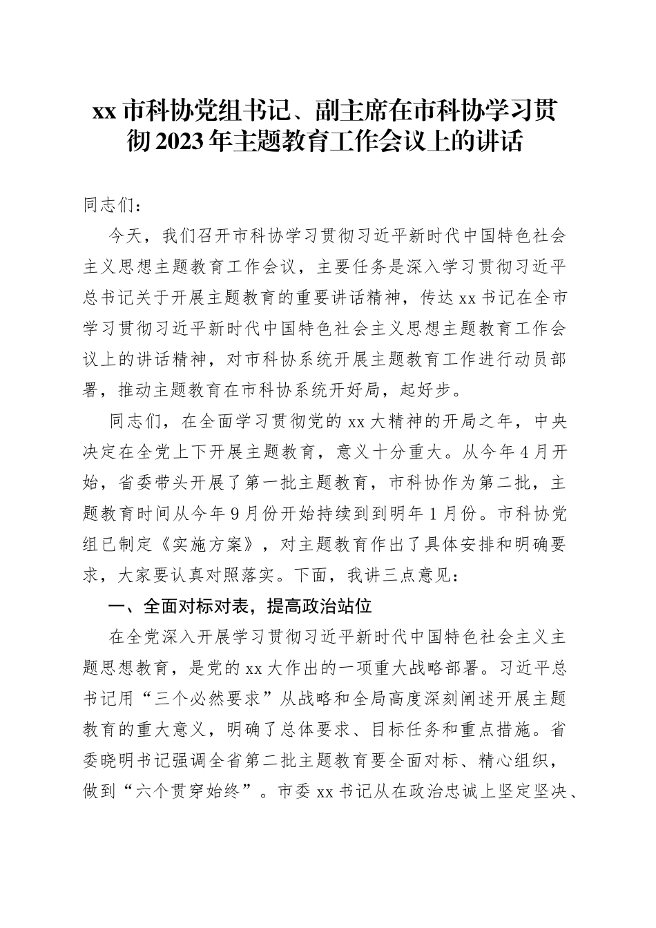 市科协党组书记、副主席在市科协学习贯彻2023年主题教育工作会议上的讲话_第1页