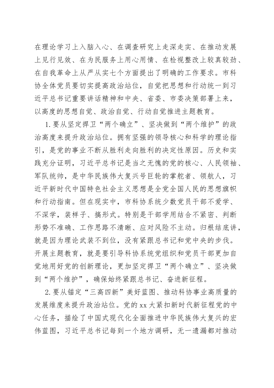 市科协党组书记、副主席在市科协学习贯彻2023年主题教育工作会议上的讲话_第2页