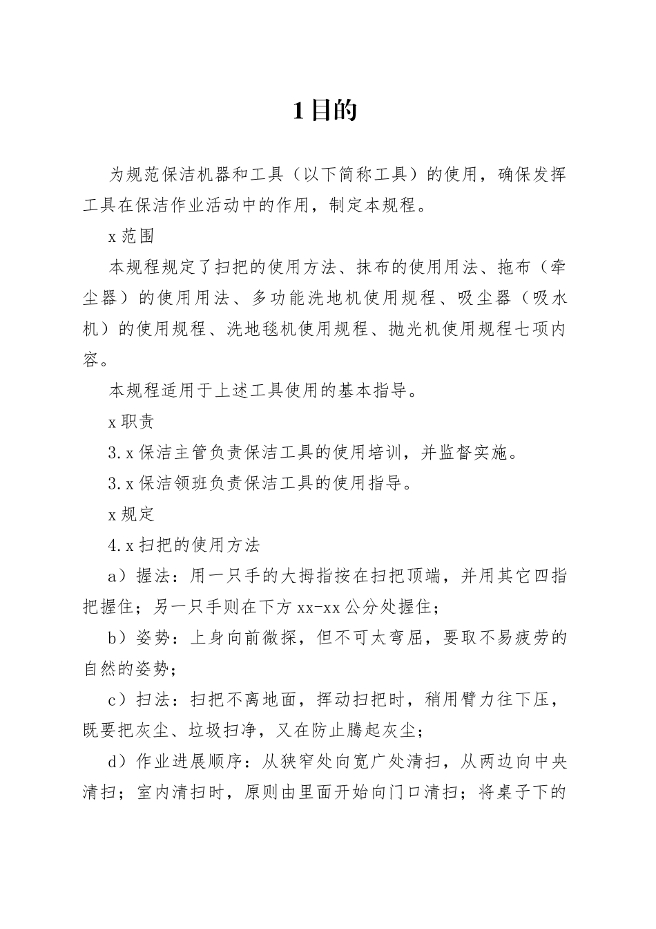 保洁工作使用制度_第1页