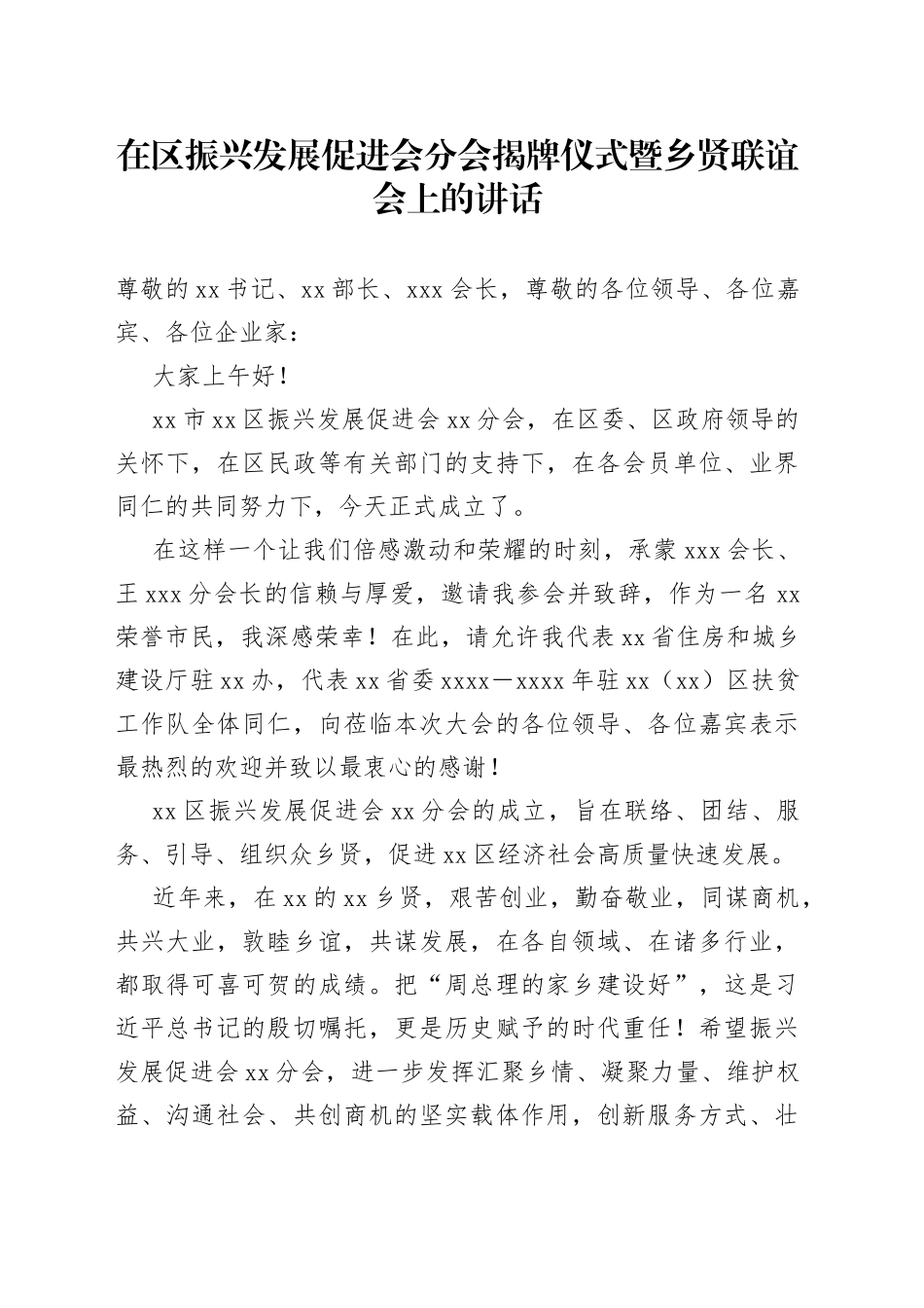 在区振兴发展促进会分会揭牌仪式暨乡贤联谊会上的讲话_第1页