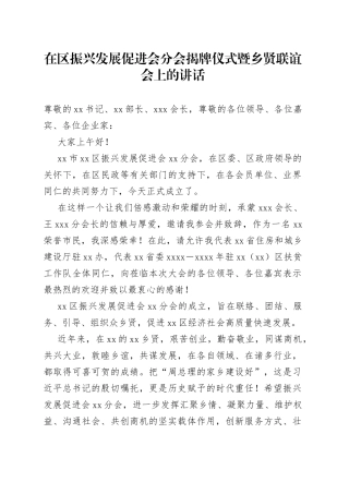在区振兴发展促进会分会揭牌仪式暨乡贤联谊会上的讲话