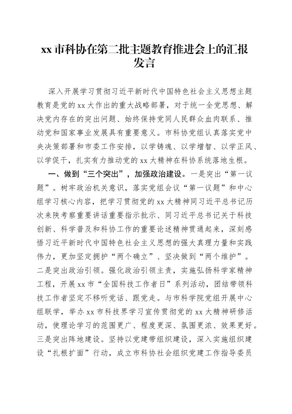 市科协在第二批主题教育推进会上的汇报发言_第1页