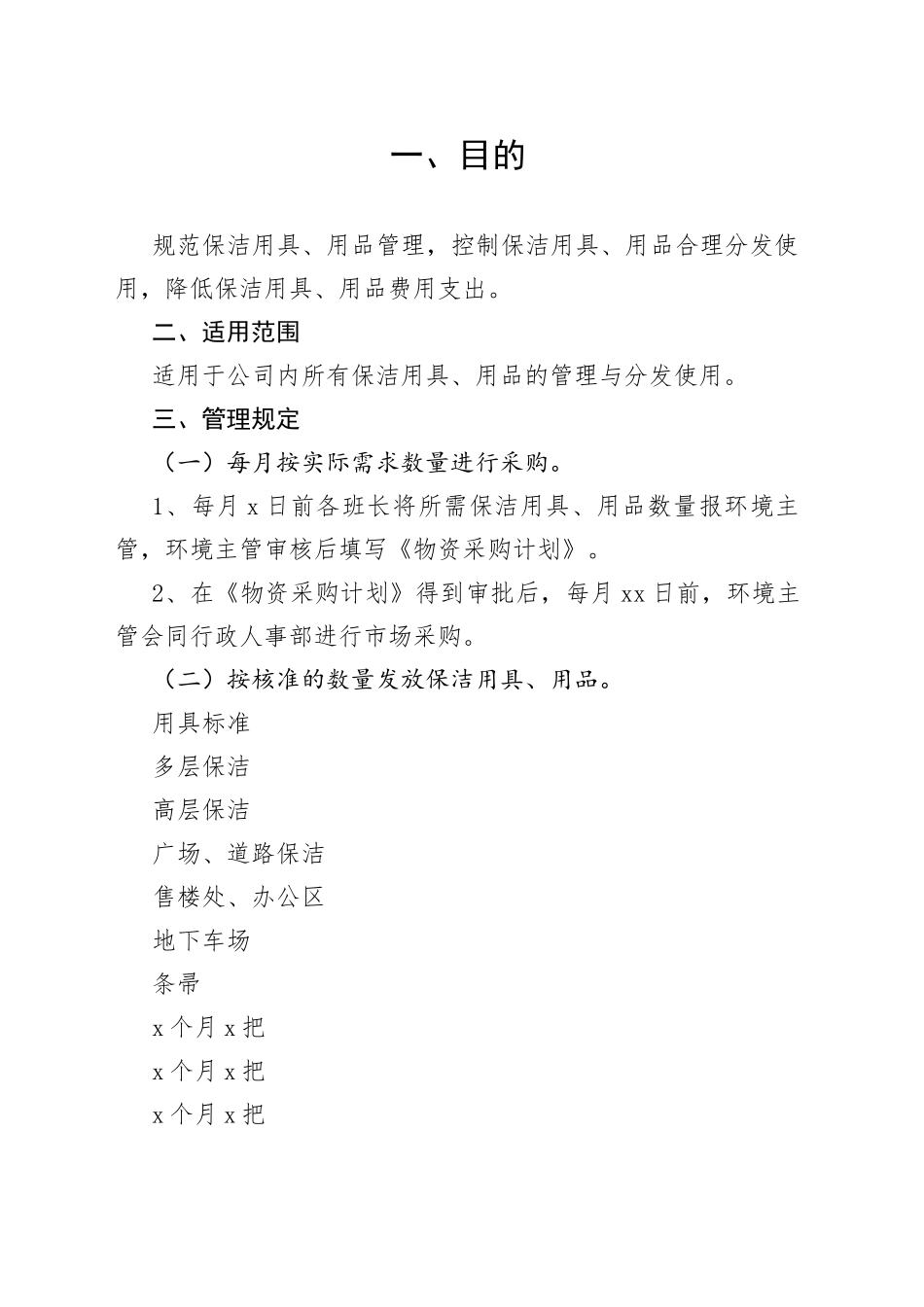 保洁用具、用品管理规定_第1页