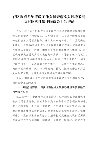 在区政府系统廉政工作会议暨落实党风廉政建设主体责任集体约谈会上的讲话(1)