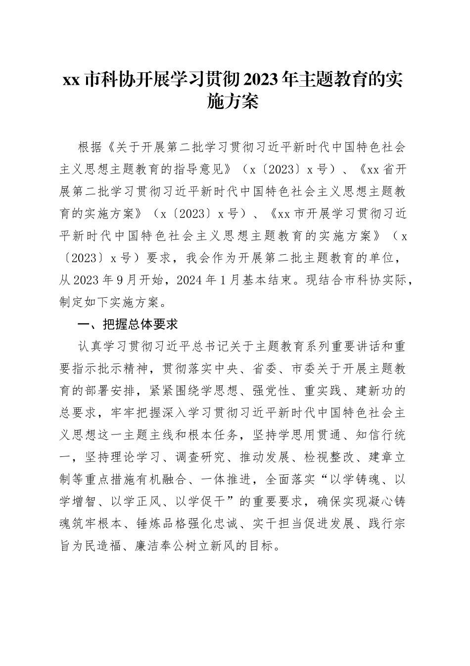 市科协开展学习贯彻2023年主题教育的实施方案_第1页