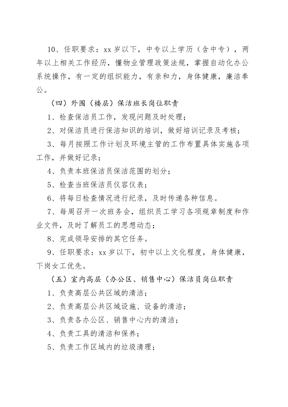 保洁职责汇总_第2页