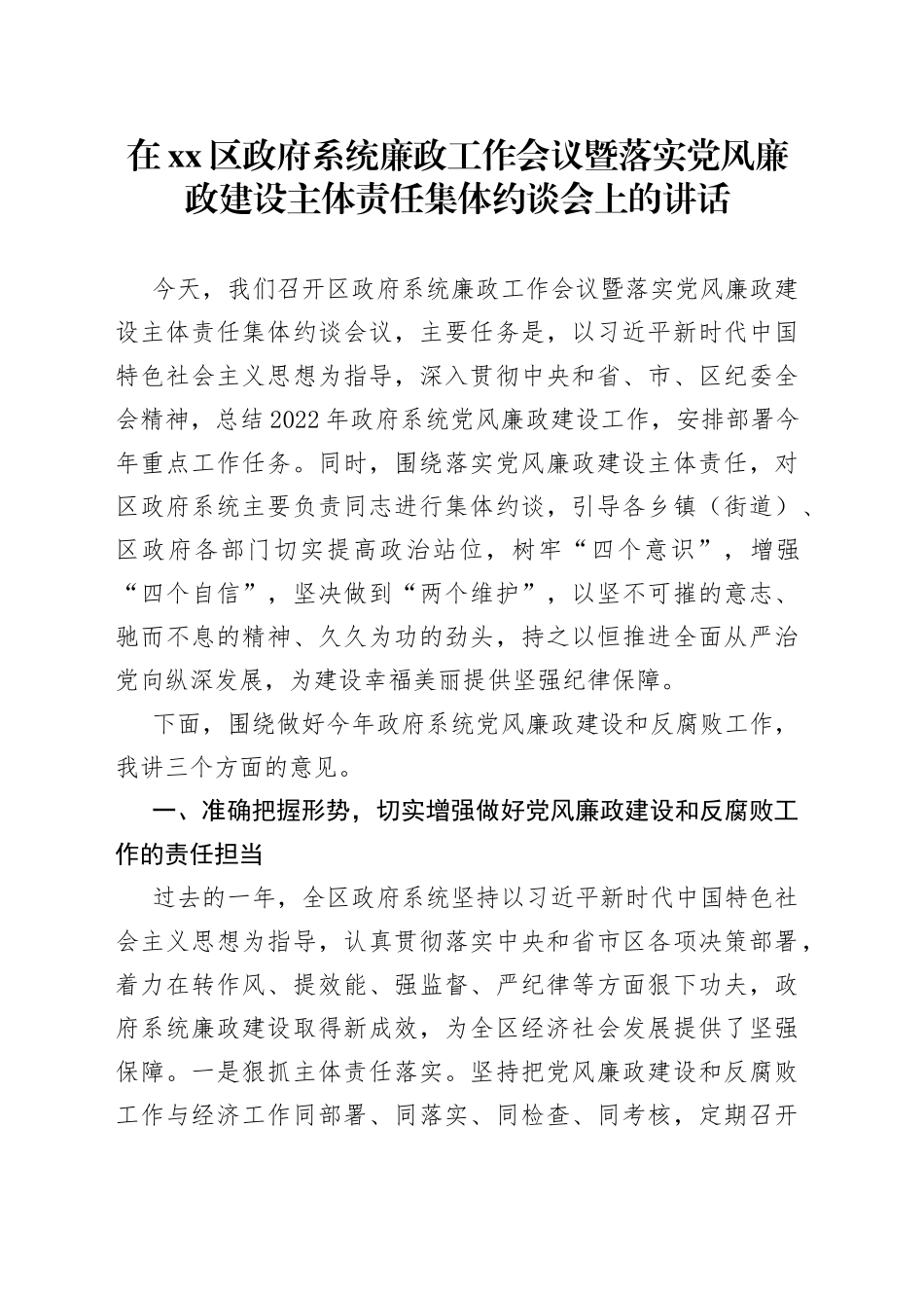 在区政府系统廉政工作会议暨落实党风廉政建设主体责任集体约谈会上的讲话_第1页