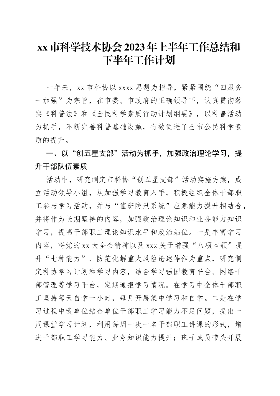 市科学技术协会2023年上半年工作总结和下半年工作计划(1)_第1页