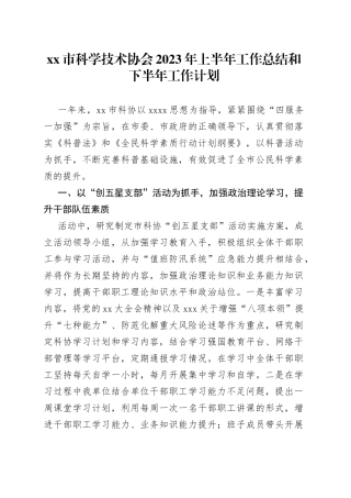 市科学技术协会2023年上半年工作总结和下半年工作计划(1)
