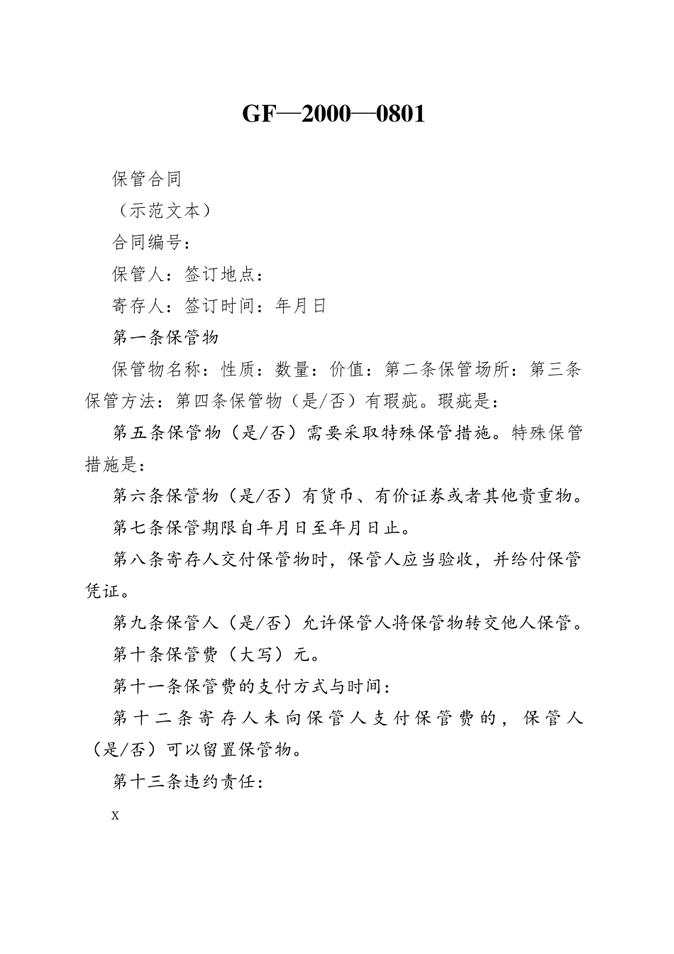 保管合同　GF—2000—0801_第1页