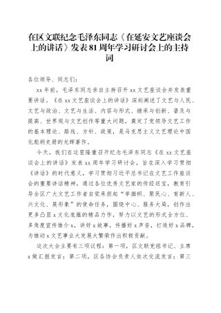 在区文联纪念毛泽东同志《在延安文艺座谈会上的讲话》发表81周年学习研讨会上的主持词