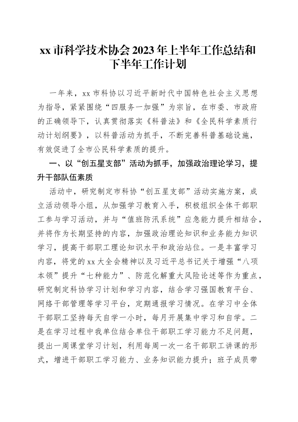 市科学技术协会2023年上半年工作总结和下半年工作计划_第1页