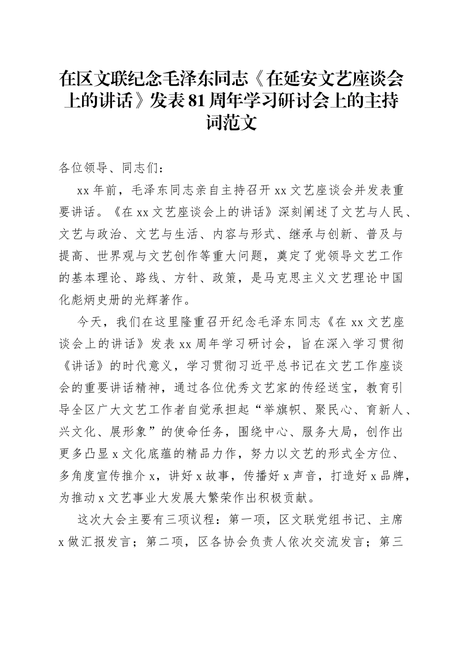 在区文联纪念毛泽东同志《在延安文艺座谈会上的讲话》发表81周年学习研讨会上的主持词范文_第1页