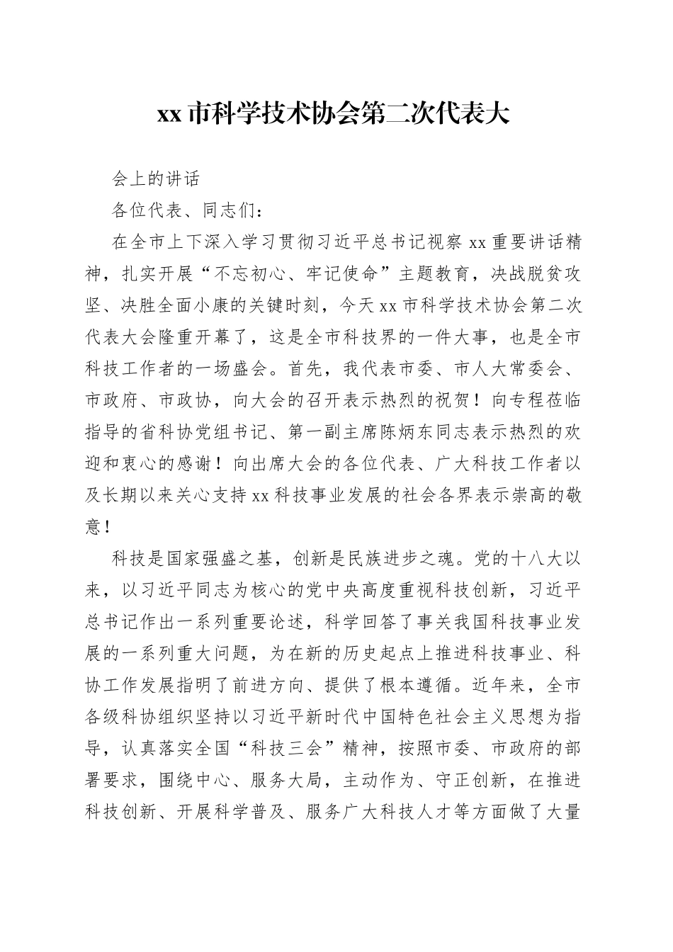 市科学技术协会第二次代表大会上的讲话_第1页