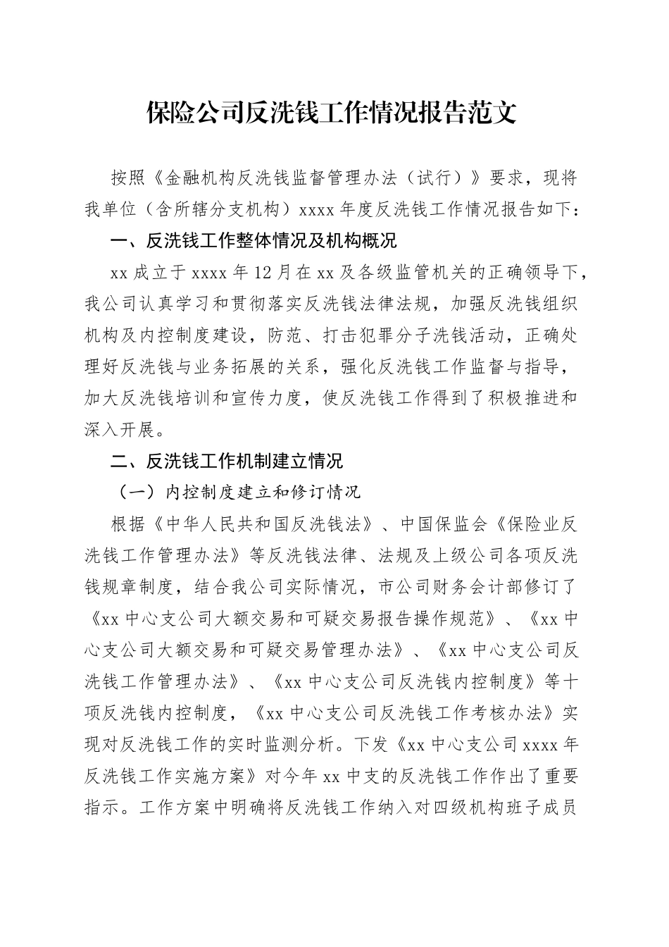 保险公司反洗钱工作报告（汇报总结，集团企业）_第1页