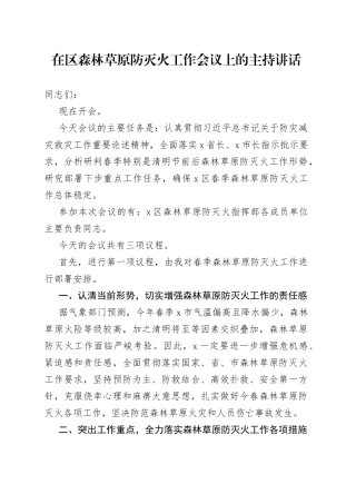 在区森林草原防灭火工作会议上的主持讲话