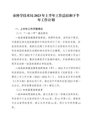 市科学技术局2023年上半年工作总结和下半年工作计划（20230629）