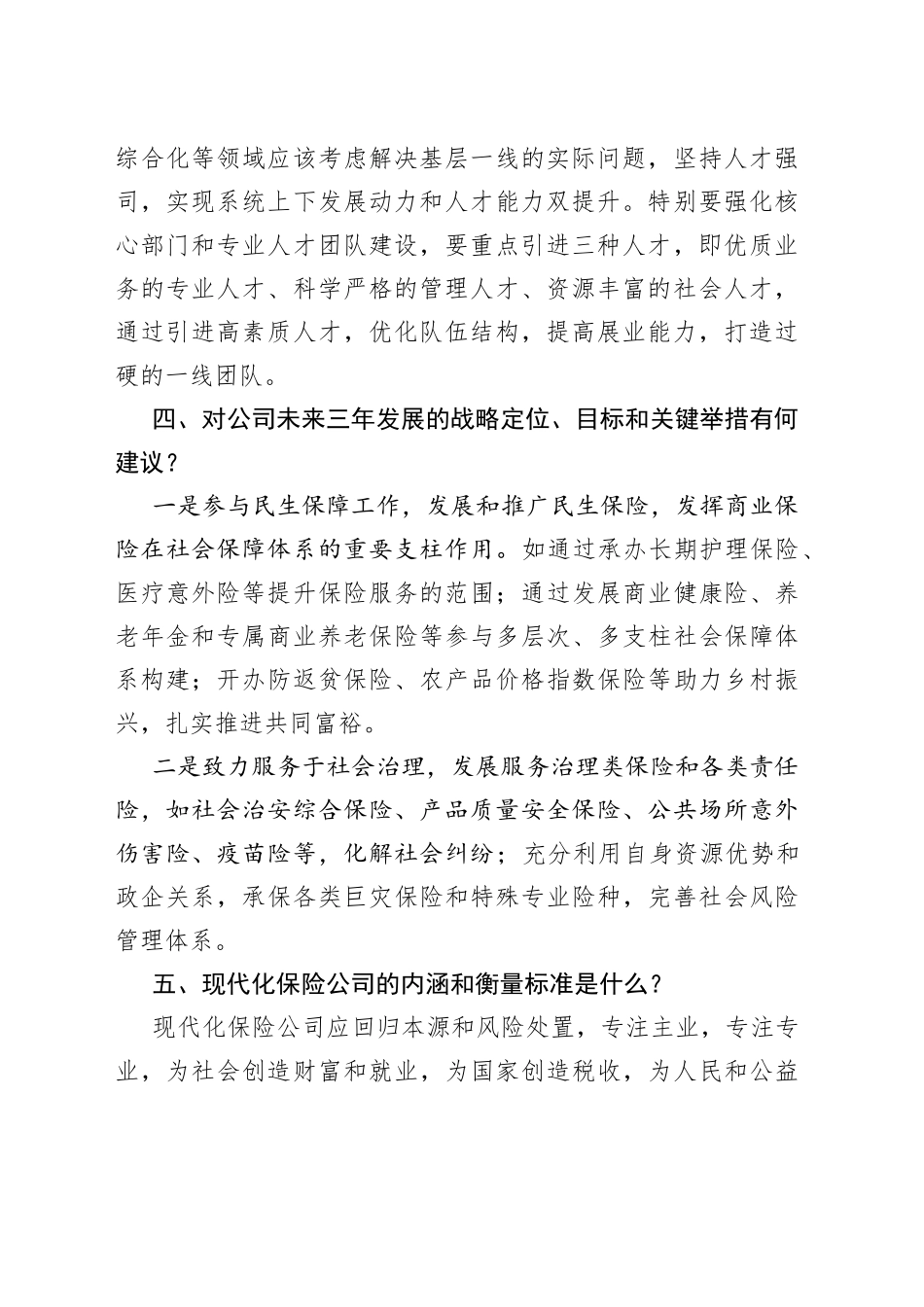 保险公司发展规划编制调研报告_第2页