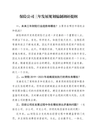 保险公司发展规划编制调研报告