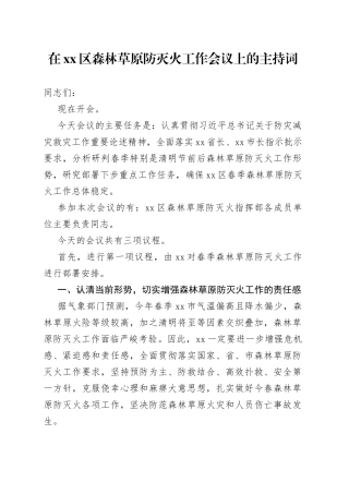 在区森林草原防灭火工作会议上的主持词