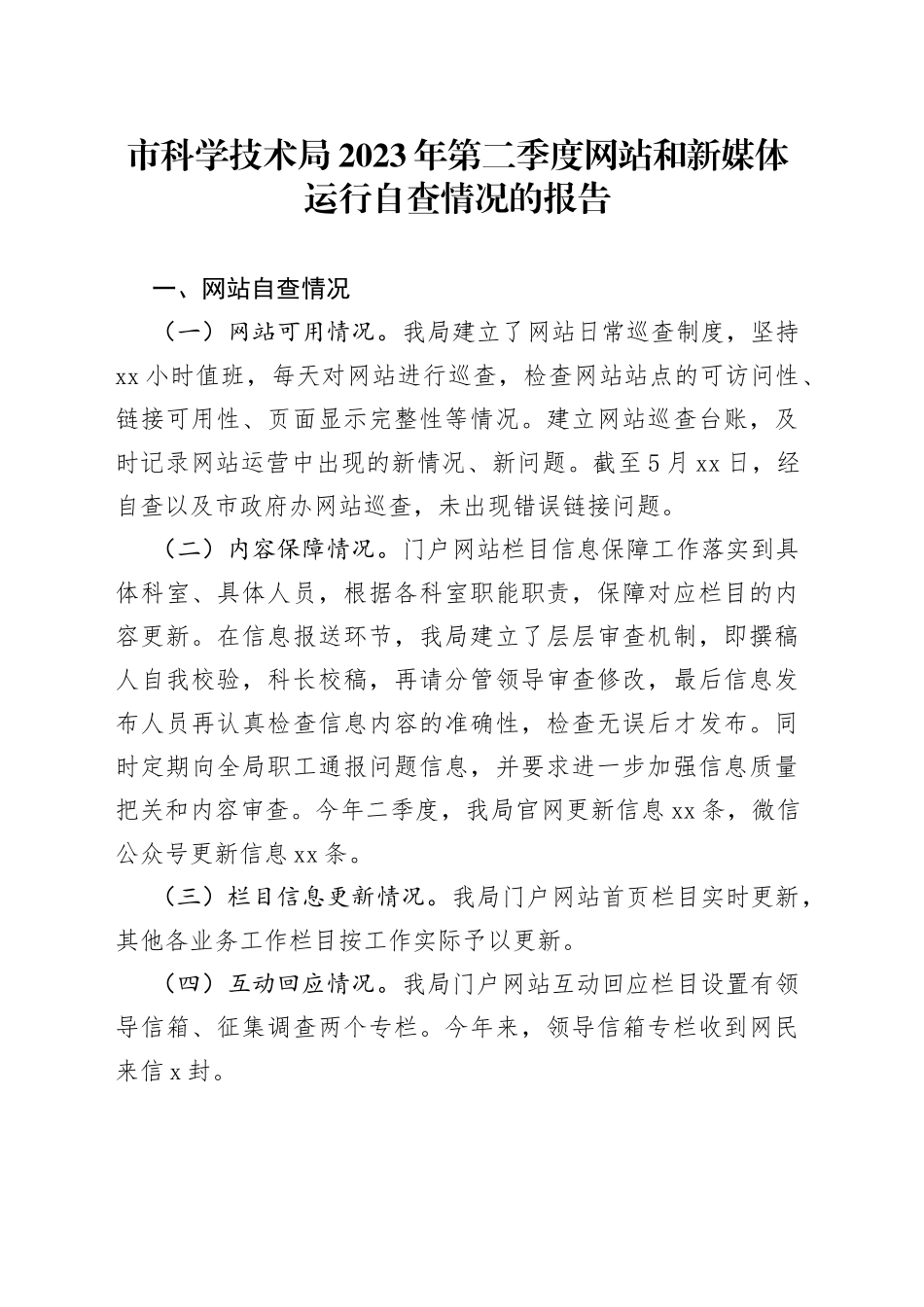市科学技术局2023年第二季度网站和新媒体运行自查情况的报告（20230529）_第1页