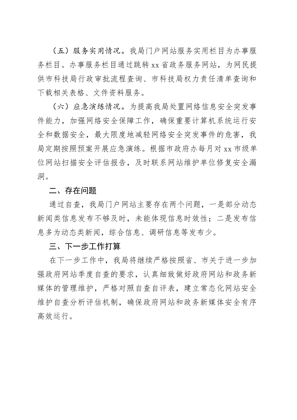 市科学技术局2023年第二季度网站和新媒体运行自查情况的报告（20230529）_第2页