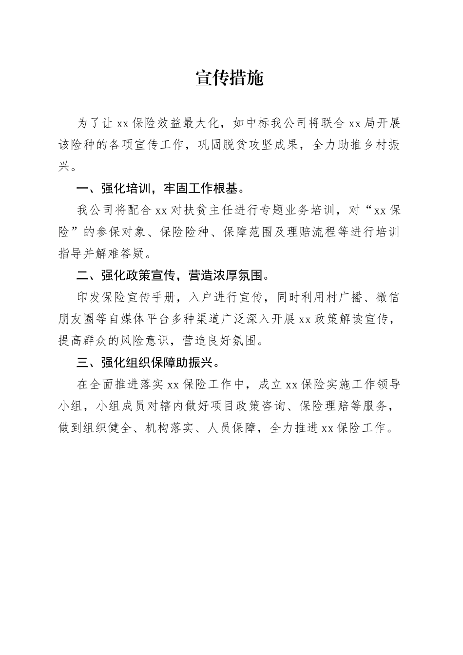 保险公司承保宣传措施_第1页