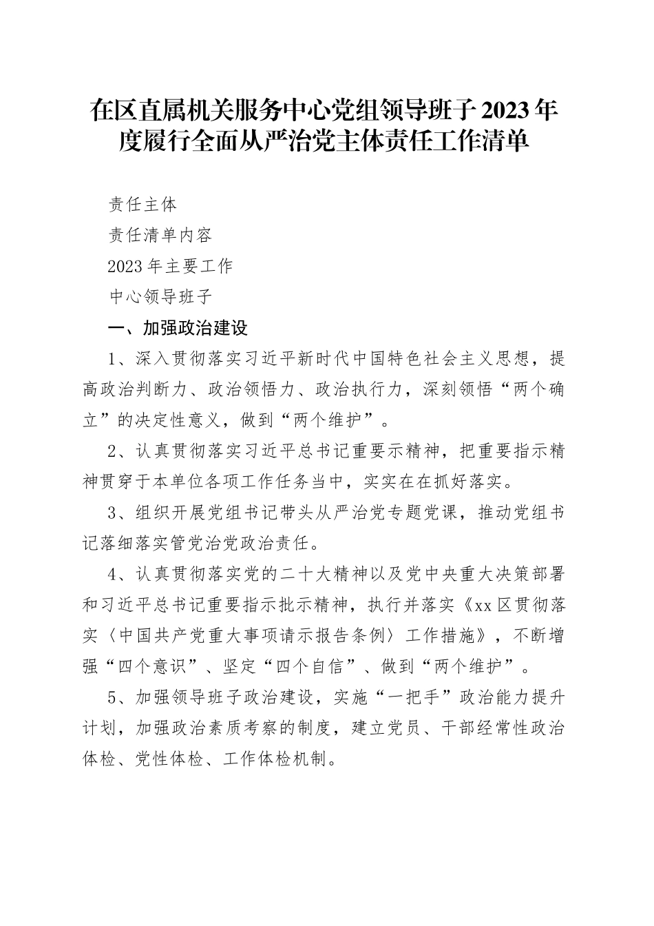 在区直属机关服务中心党组领导班子2023年度履行全面从严治党主体责任工作清单_第1页