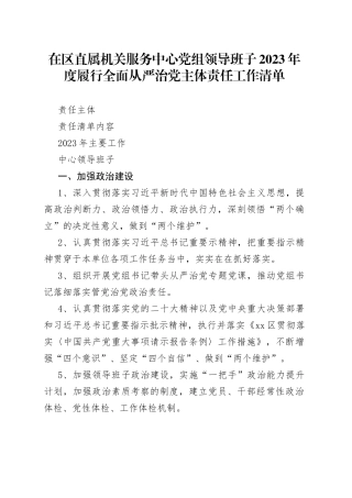在区直属机关服务中心党组领导班子2023年度履行全面从严治党主体责任工作清单