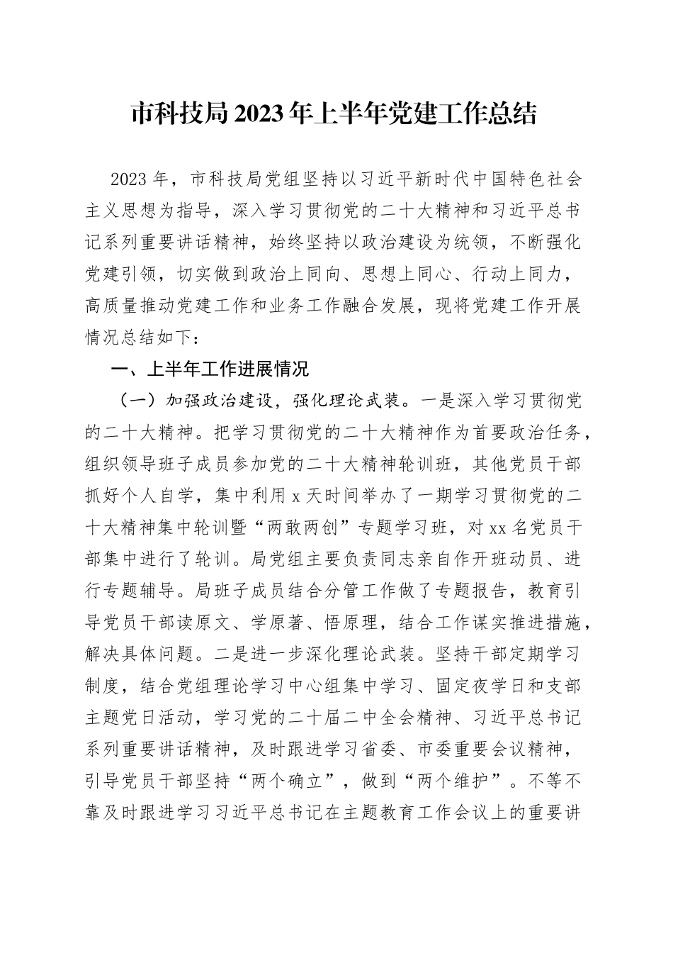 市科技局2023年上半年党建工作总结_第1页