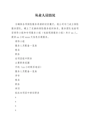 保险公司投标人员情况