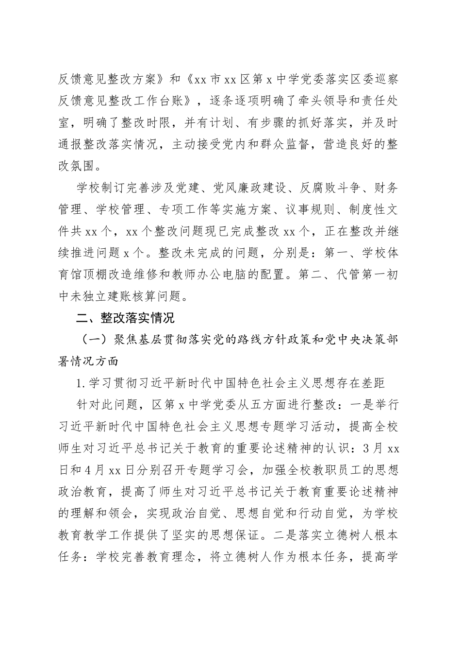 在区第X中学党委落实巡察整改集中整改进展情况的报告_第2页