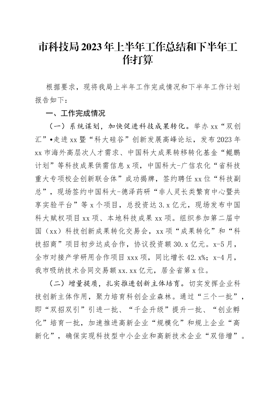 市科技局2023年上半年工作总结和下半年工作打算（20230705）_第1页