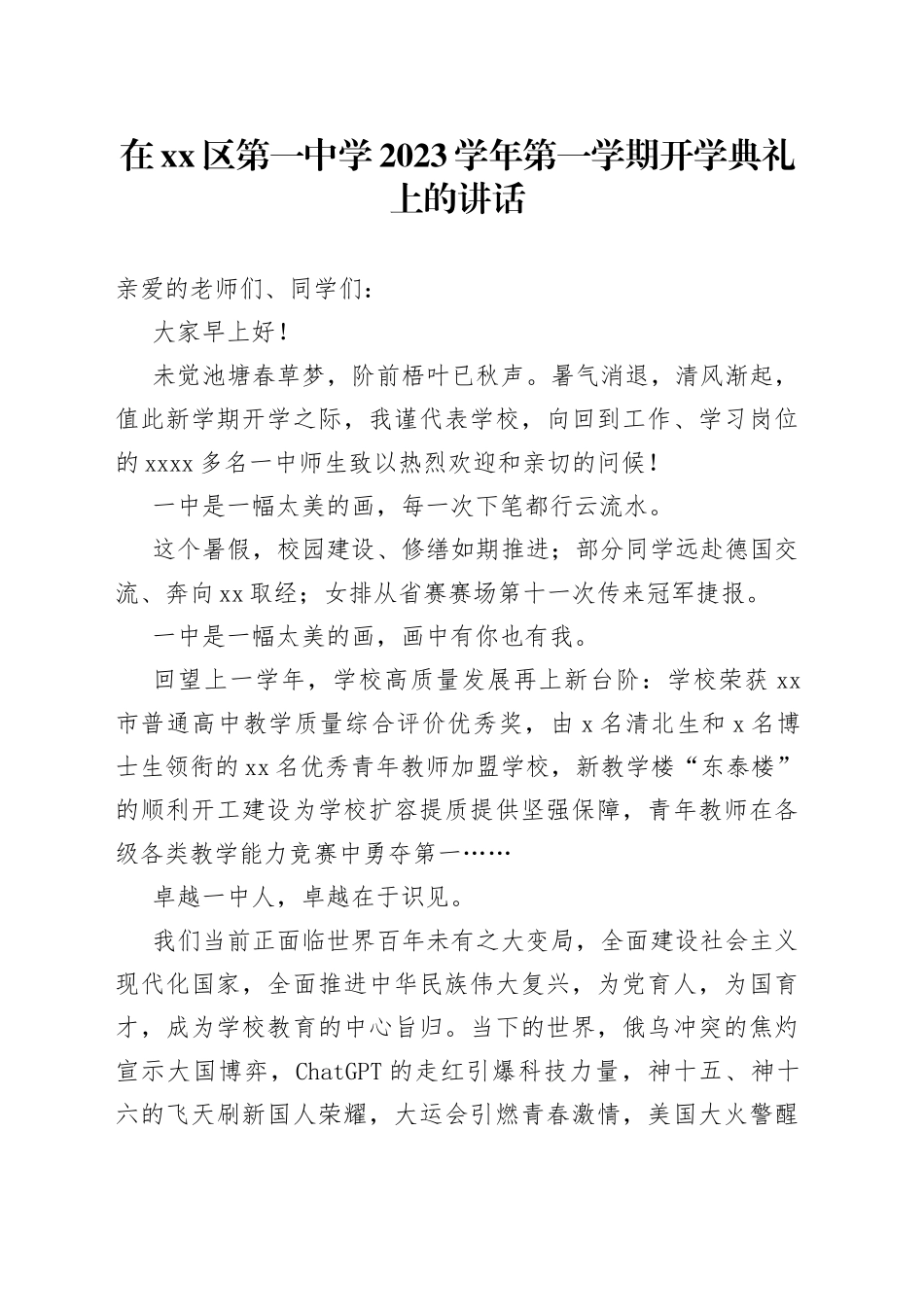 在区第一中学2023学年第一学期开学典礼上的讲话_第1页
