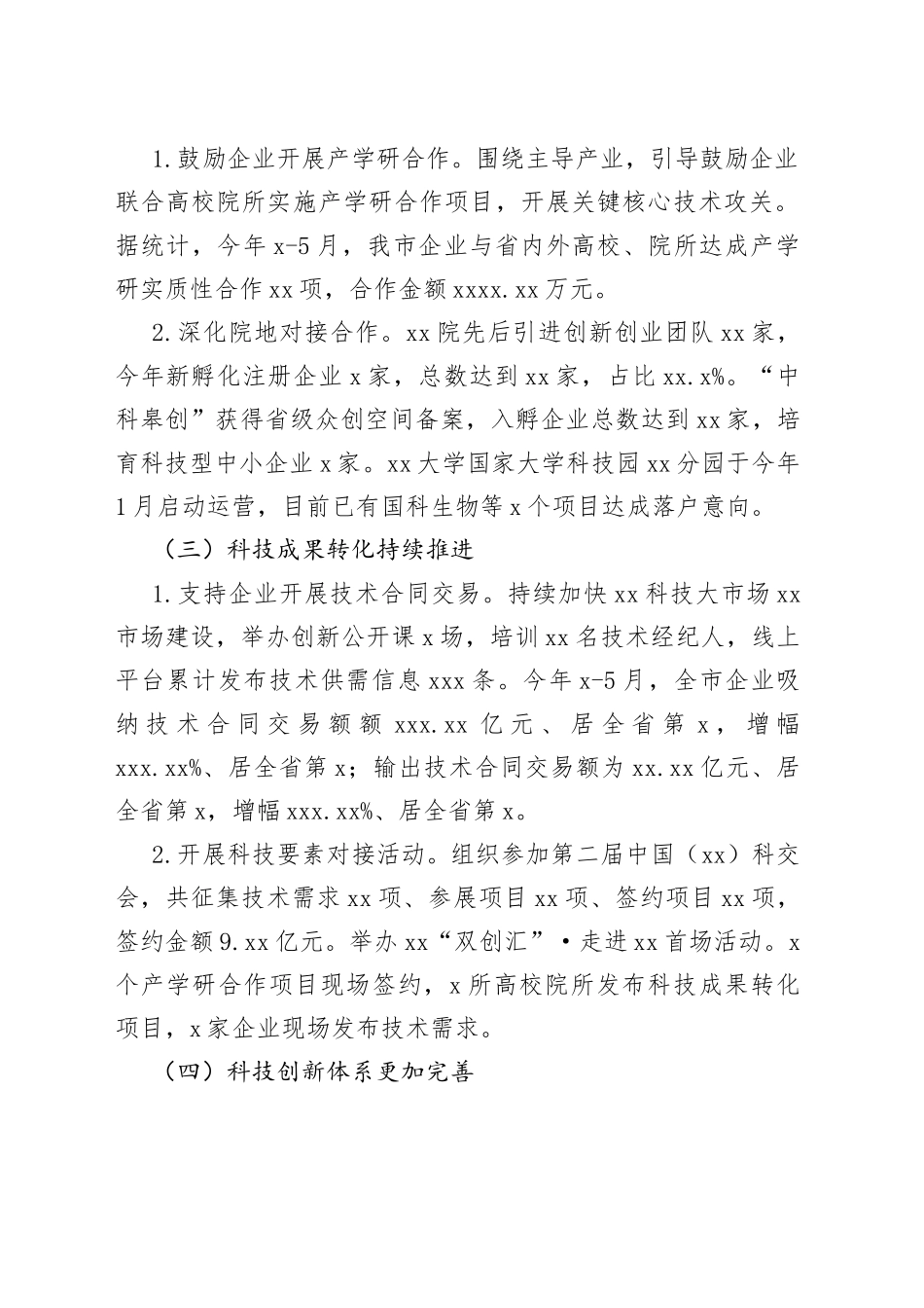 市科技局2023年上半年科技创新工作总结及下半年工作安排（20230703）_第2页