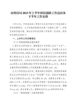 市科技局2023年上半年科技创新工作总结及下半年工作安排（20230703）