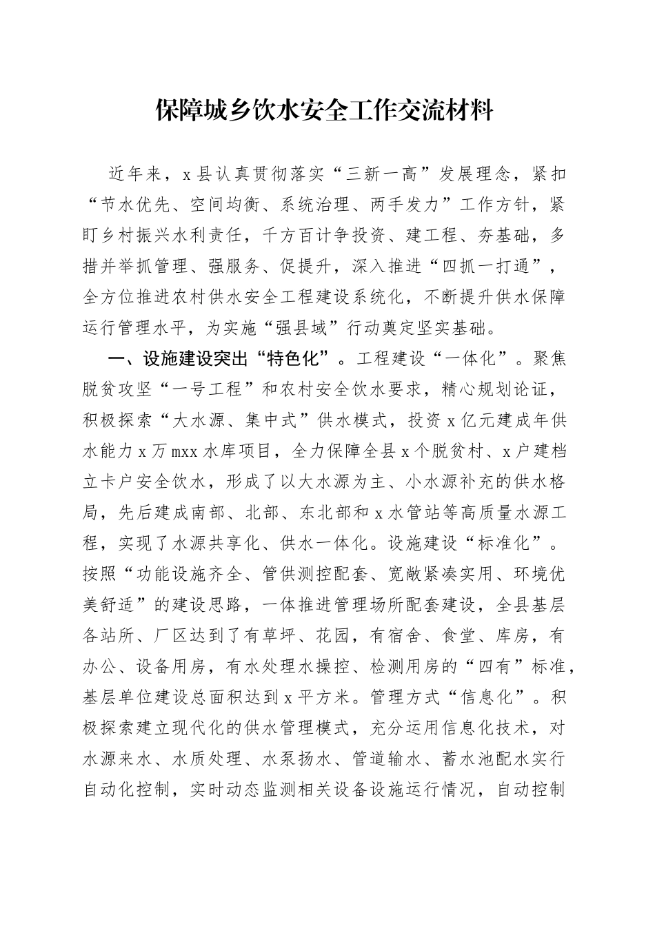 保障城乡饮水安全工作交流材料_第1页