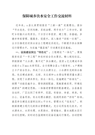 保障城乡饮水安全工作交流材料