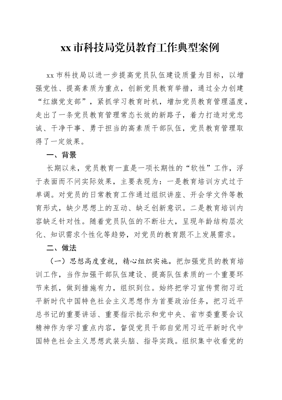 市科技局党员教育工作典型案例_第1页